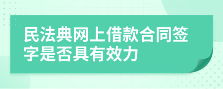 民法典网上借款合同签字是否具有效力