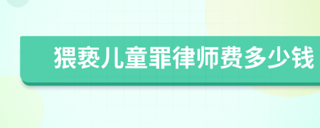 猥亵儿童罪律师费多少钱