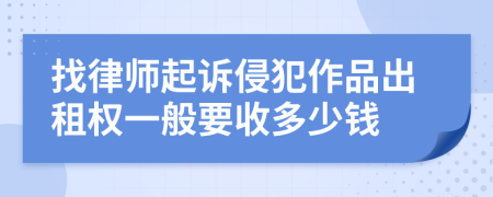 找律师起诉侵犯作品出租权一般要收多少钱