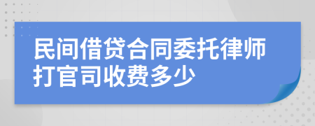 民间借贷合同委托律师打官司收费多少