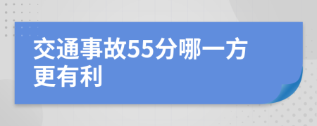 交通事故55分哪一方更有利