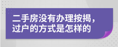 二手房没有办理按揭，过户的方式是怎样的