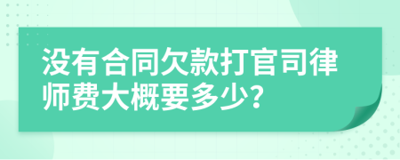 没有合同欠款打官司律师费大概要多少？