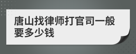 唐山找律师打官司一般要多少钱