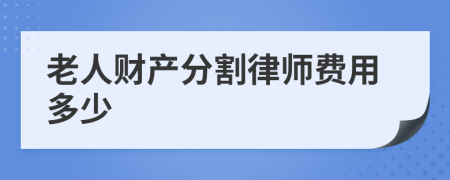 老人财产分割律师费用多少