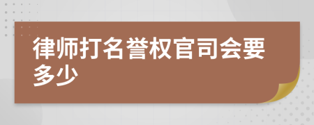 律师打名誉权官司会要多少