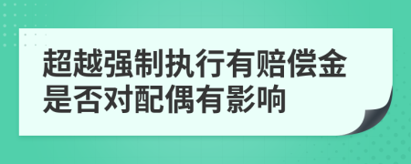 超越强制执行有赔偿金是否对配偶有影响