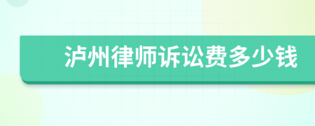 泸州律师诉讼费多少钱