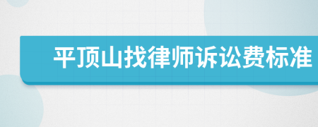 平顶山找律师诉讼费标准