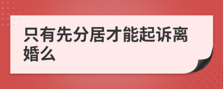 只有先分居才能起诉离婚么