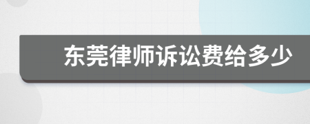 东莞律师诉讼费给多少