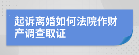 起诉离婚如何法院作财产调查取证