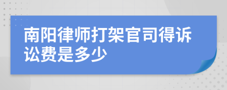 南阳律师打架官司得诉讼费是多少