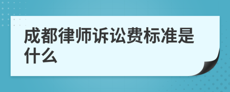 成都律师诉讼费标准是什么