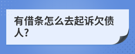 有借条怎么去起诉欠债人?