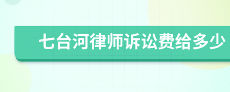 七台河律师诉讼费给多少