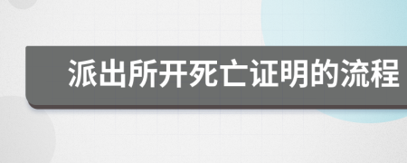 派出所开死亡证明的流程