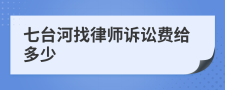 七台河找律师诉讼费给多少