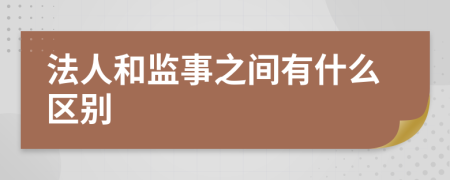 法人和监事之间有什么区别