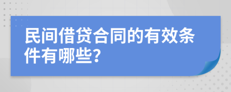 民间借贷合同的有效条件有哪些？