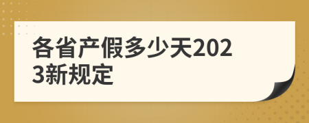 各省产假多少天2023新规定