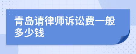 青岛请律师诉讼费一般多少钱