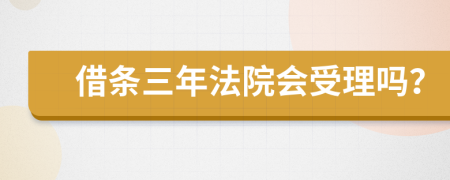 借条三年法院会受理吗？