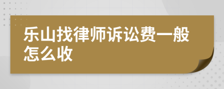 乐山找律师诉讼费一般怎么收