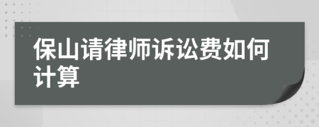 保山请律师诉讼费如何计算