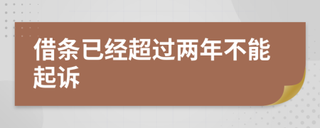 借条已经超过两年不能起诉