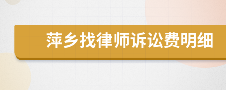 萍乡找律师诉讼费明细