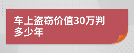 车上盗窃价值30万判多少年