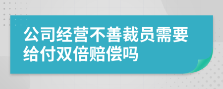 公司经营不善裁员需要给付双倍赔偿吗