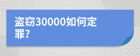 盗窃30000如何定罪?