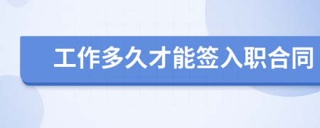 工作多久才能签入职合同