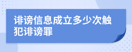 诽谤信息成立多少次触犯诽谤罪