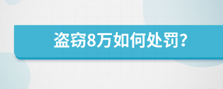 盗窃8万如何处罚？