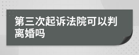 第三次起诉法院可以判离婚吗