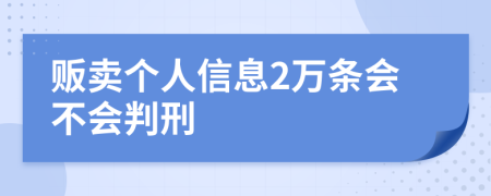 贩卖个人信息2万条会不会判刑