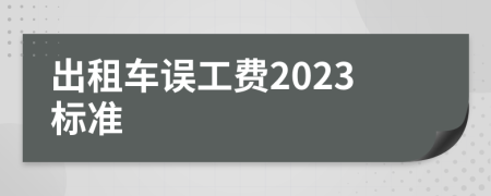 出租车误工费2023标准