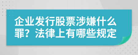 企业发行股票涉嫌什么罪？法律上有哪些规定