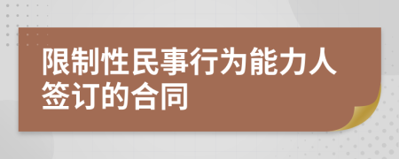 限制性民事行为能力人签订的合同