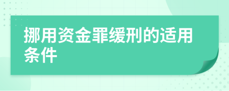 挪用资金罪缓刑的适用条件