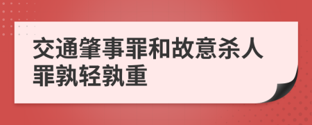 交通肇事罪和故意杀人罪孰轻孰重