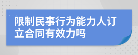 限制民事行为能力人订立合同有效力吗