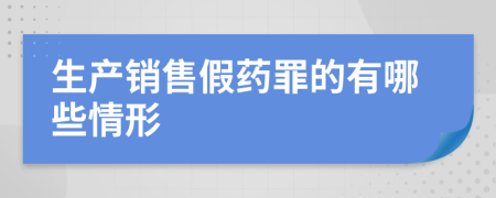 生产销售假药罪的有哪些情形