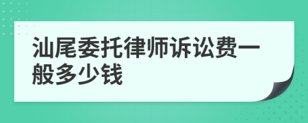 汕尾委托律师诉讼费一般多少钱