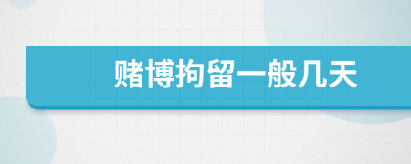 赌博拘留一般几天