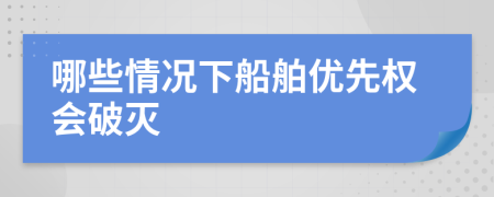 哪些情况下船舶优先权会破灭