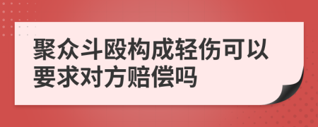 聚众斗殴构成轻伤可以要求对方赔偿吗